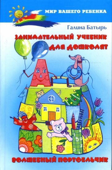 Галина Батырь - Занимательный учебник для дошколят: Волшебный портфельчик обложка книги Галина Батырь - Занимательный учебник для дошколят: Волшебный портфельчик обложка книги