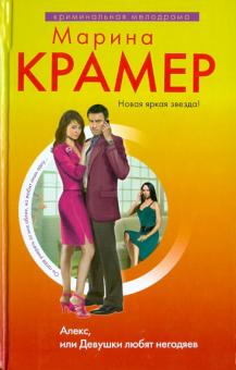 Марина Крамер - Алекс, или Девушки любят негодяев обложка книги Марина Крамер - Алекс, или Девушки любят негодяев обложка книги