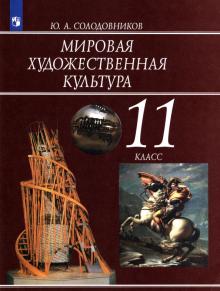 Юрий Солодовников - Мировая художественная культура. 11 класс. Учебник обложка книги Юрий Солодовников - Мировая художественная культура. 11 класс. Учебник обложка книги