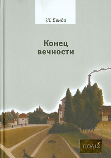 Жюльен Бенда - Конец вечности обложка книги Жюльен Бенда - Конец вечности обложка книги