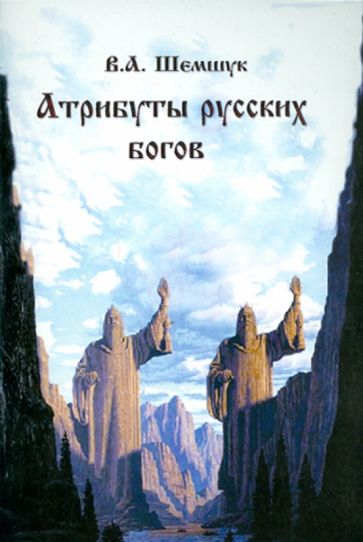 Владимир Шемшук - Атрибуты русских богов обложка книги Владимир Шемшук - Атрибуты русских богов обложка книги