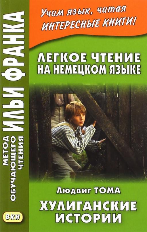 Легкое чтение на немецком языке. Хулиганские истории