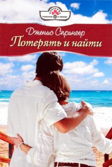 Дженис Спрингер - Потерять и найти обложка книги Дженис Спрингер - Потерять и найти обложка книги