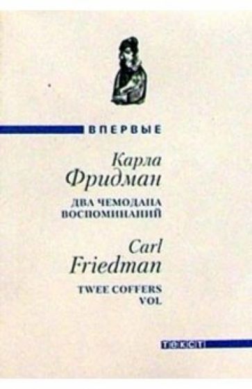 Карла Фридман - Два чемодана воспоминаний: Роман обложка книги Карла Фридман - Два чемодана воспоминаний: Роман обложка книги