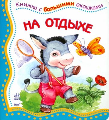 На отдыхе обложка книги На отдыхе обложка книги