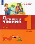 Матвеева, Матвеев - Литературное чтение. 1 класс. Учебник. В 2-х частях обложка книги