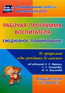 Рабочая программа воспитателя. Ежедневное планирование по программе "От рождения до школы". Мл. гр.