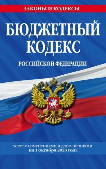 Бюджетный кодекс Российской Федерации с изменениями и дополнениями на 1 октября 2023 года