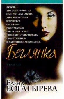 Елена Богатырева - Беглянка: Повести обложка книги Елена Богатырева - Беглянка: Повести обложка книги