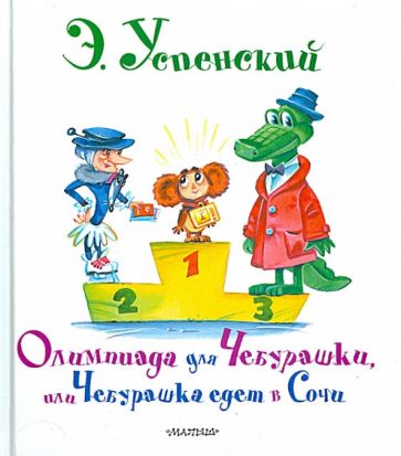 Эдуард Успенский - Олимпиада для Чебурашки, или Чебурашка едет в Сочи обложка книги Эдуард Успенский - Олимпиада для Чебурашки, или Чебурашка едет в Сочи обложка книги