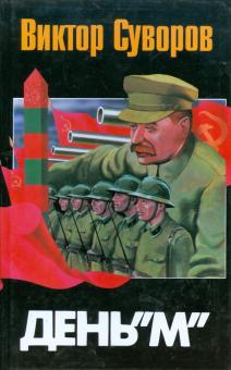 Виктор Суворов - День "М". Когда началась Вторая мировая война? обложка книги Виктор Суворов - День "М". Когда началась Вторая мировая война? обложка книги