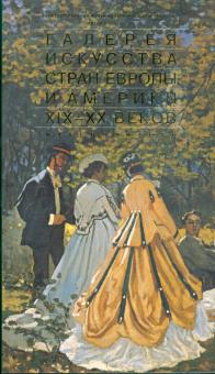 Галерея искусства стран Европы и Америки XIX-XX веков обложка книги Галерея искусства стран Европы и Америки XIX-XX веков обложка книги