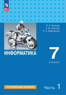 Книга: "Информатика. 7 класс. Учебное пособие. Углубленный уровень. В 2 ...