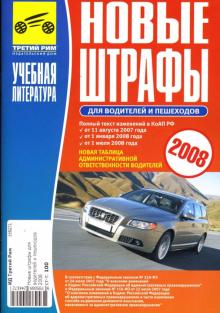 Новые штрафы для водителей и пешеходов 2008 обложка книги Новые штрафы для водителей и пешеходов 2008 обложка книги