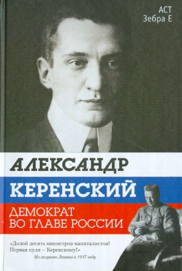 Валерий Строгин - Александр Керенский. Демократ во главе России обложка книги Валерий Строгин - Александр Керенский. Демократ во главе России обложка книги