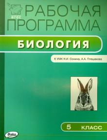 Биология. 5 класс. Рабочая программа к УМК Н.И. Сонина, А.А. Плешакова. ФГОС
