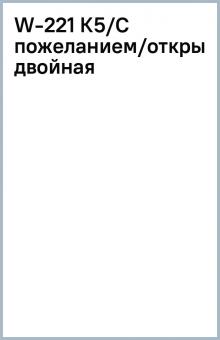 W-221 К5/С пожеланием/открытка двойная W-221 К5/С пожеланием/открытка двойная