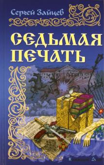 Седьмая печать