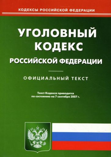 Уголовный кодекс Российской Федерации на 7.09.2007 обложка книги Уголовный кодекс Российской Федерации на 7.09.2007 обложка книги