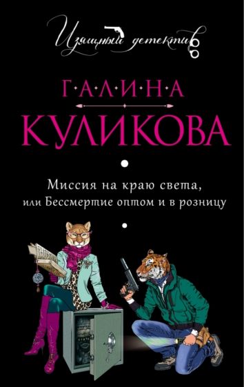 Галина Куликова - Миссия на краю света, или Бессмертие оптом и в розницу обложка книги Галина Куликова - Миссия на краю света, или Бессмертие оптом и в розницу обложка книги