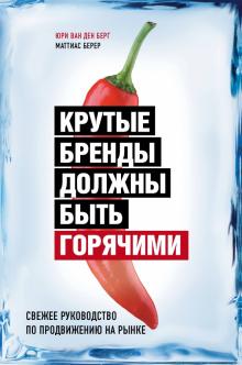 ван, Берер - Крутые бренды должны быть горячими. Свежее руководство по продвижению на рынке обложка книги ван, Берер - Крутые бренды должны быть горячими. Свежее руководство по продвижению на рынке обложка книги