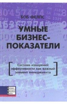 Боб Флепс - Умные бизнес-показатели. Система измерений эффективности как важный элемент менеджмента обложка книги Боб Флепс - Умные бизнес-показатели. Система измерений эффективности как важный элемент менеджмента обложка книги