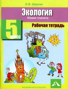 Экология. 5 класс. Рабочая тетрадь. Живая планета
