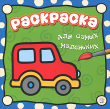 Раскраска для самых маленьких. Машина обложка книги Раскраска для самых маленьких. Машина обложка книги