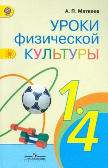 Анатолий Матвеев - Уроки физической культуры. 1-4 классы. Методические рекомендации. ФГОС обложка книги Анатолий Матвеев - Уроки физической культуры. 1-4 классы. Методические рекомендации. ФГОС обложка книги