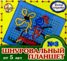 Шнуровальный планшет-3 (от 5 лет) Шнуровальный планшет-3 (от 5 лет)