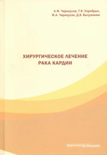 Черноусов, Хоробрых, Черноусов, Вычужанин - Хирургическое лечение рака кардии обложка книги Черноусов, Хоробрых, Черноусов, Вычужанин - Хирургическое лечение рака кардии обложка книги