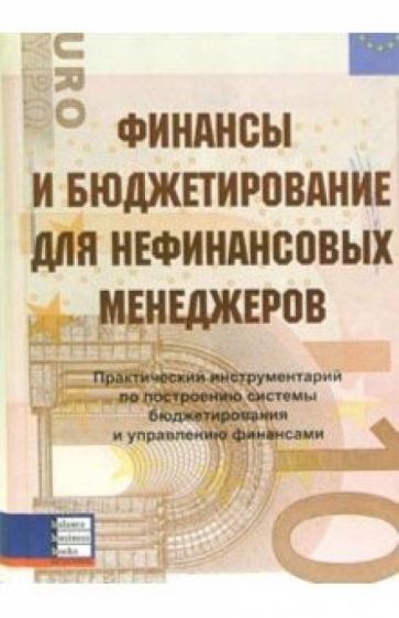 Финансы и бюджетирование для нефинансовых менеджеров. Практический инструментарий обложка книги Финансы и бюджетирование для нефинансовых менеджеров. Практический инструментарий обложка книги