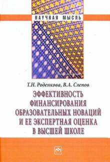 Слепов, Роденкова - Эффективность финансирования образовательных новаций и ее экспертная оценка в высшей школе обложка книги Слепов, Роденкова - Эффективность финансирования образовательных новаций и ее экспертная оценка в высшей школе обложка книги