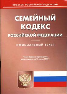 Семейный кодекс Российской Федерации на 13 июня 2007 года обложка книги Семейный кодекс Российской Федерации на 13 июня 2007 года обложка книги