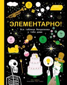 Майк Барфилд - Элементарно! Вся таблица Менделеева у тебя дома обложка книги Майк Барфилд - Элементарно! Вся таблица Менделеева у тебя дома обложка книги