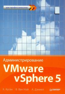 Кусек, ван, Дэниэл - Администрирование VMware vSphere 5. Для профессионалов обложка книги Кусек, ван, Дэниэл - Администрирование VMware vSphere 5. Для профессионалов обложка книги