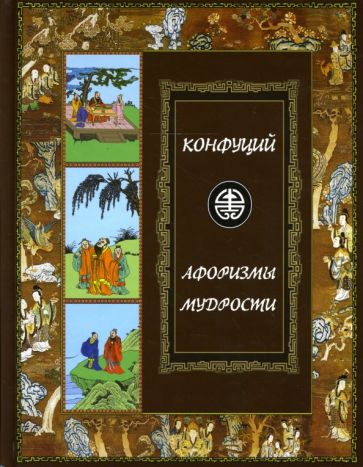 Конфуций - Афоризмы мудрости. Иллюстрированное энциклопедическое издание обложка книги Конфуций - Афоризмы мудрости. Иллюстрированное энциклопедическое издание обложка книги