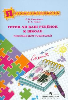 Коваленко, Новик - Готов ли ваш ребенок к школе. Пособие для родителей обложка книги Коваленко, Новик - Готов ли ваш ребенок к школе. Пособие для родителей обложка книги