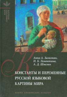 Зализняк, Шмелев, Левонтина - Константы и переменные русской языковой картины мира обложка книги Зализняк, Шмелев, Левонтина - Константы и переменные русской языковой картины мира обложка книги