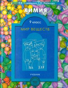 Химия. Мир веществ. 8 класс. Учебник