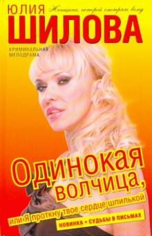 Одинокая волчица, или Я проткну твое сердце шпилькой