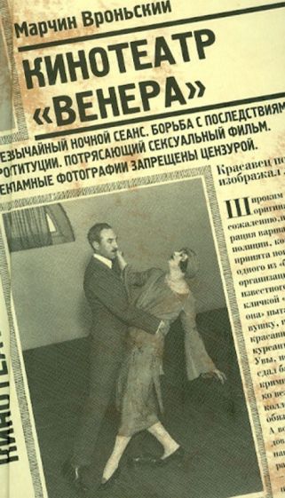 Марчин Вроньский - Кинотеатр "Венера" обложка книги Марчин Вроньский - Кинотеатр "Венера" обложка книги