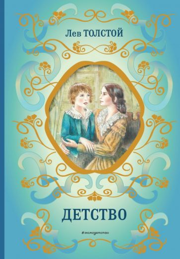 Лев Толстой - Детство обложка книги