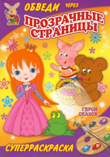 Герои сказок обложка книги Герои сказок обложка книги