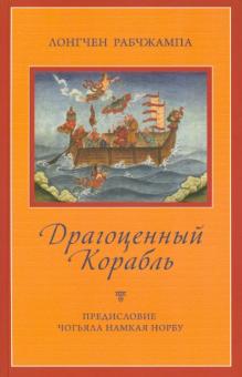 Драгоценный корабль