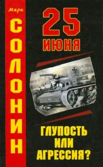 Марк Солонин - 25 июня: Глупость или агрессия? обложка книги Марк Солонин - 25 июня: Глупость или агрессия? обложка книги