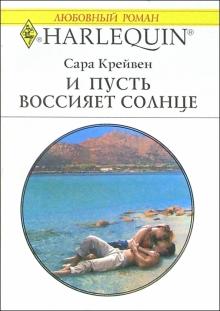 Сара Крейвен - И пусть воссияет солнце: Роман обложка книги Сара Крейвен - И пусть воссияет солнце: Роман обложка книги