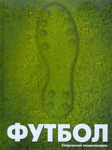Роман Москаленко - Футбол обложка книги Роман Москаленко - Футбол обложка книги