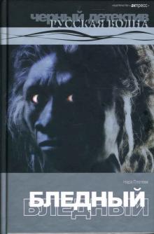 Нара Плотева - Бледный: Роман. обложка книги Нара Плотева - Бледный: Роман. обложка книги