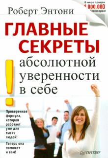 Роберт Энтони - Главные секреты абсолютной уверенности в себе обложка книги Роберт Энтони - Главные секреты абсолютной уверенности в себе обложка книги